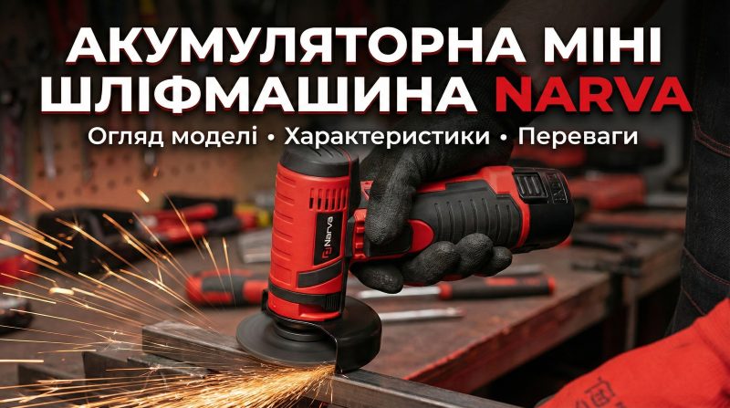Акумуляторні Міні Шліфмашини NARVA